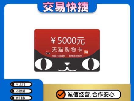 永顺县购物卡回收天猫卡.jpg